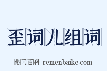 歪词儿组词是什么意思的图片